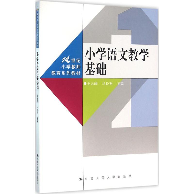 小学语文教学基础 王云峰,马长燕 主编 大中专 文轩网