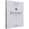 新时代深化国有企业混合所有制改革研究