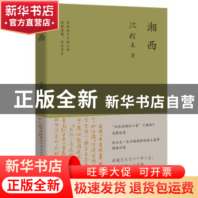 正版 湘西 沈从文 江苏凤凰文艺出版社 9787559443700 书籍高清大图