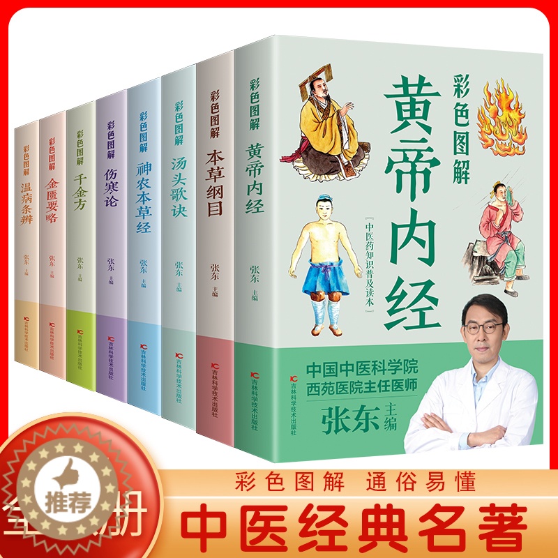 [醉染正版]全8册正版彩色图解 本草纲目+黄帝内经+汤头歌诀+千金方+神农本草经+温病条辨+金匮要略+伤寒论 中医基础理高清大图