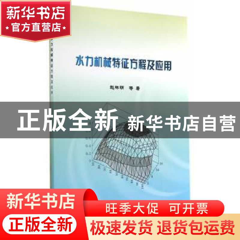 正版 水力机械特征方程及应用 赵林明,夏万禄,刘建红著 中国水高清大图