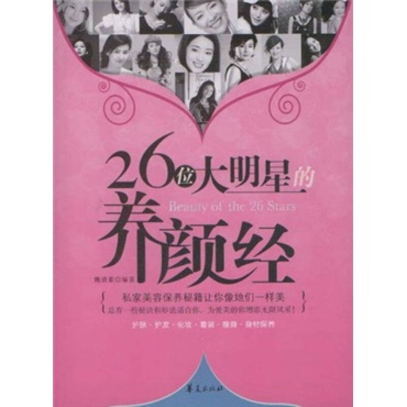 正版新书】26位大明星的养颜经魏清素9787508051277