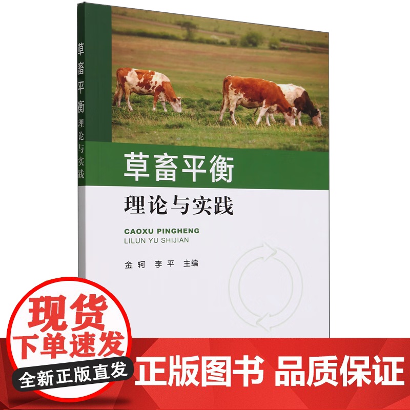 草畜平衡理论与实践 金轲,李平 编著 中国农业出版社9787109311879高清大图