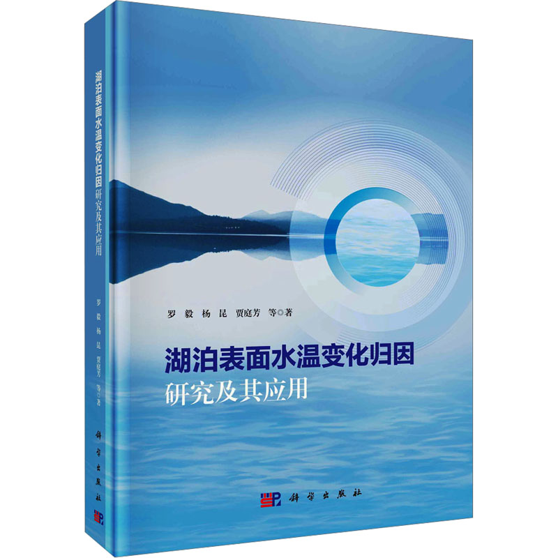 【M】湖泊表面水温变化归因研究及其应用-9787030763839