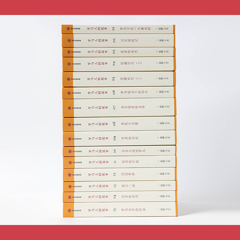 [正版]罗马人的故事(修订版,全15册)盐野七生著 王石、俞敏洪、吴晓波等鼎力 欧洲史 罗马史 收藏 出版社图书高清大图