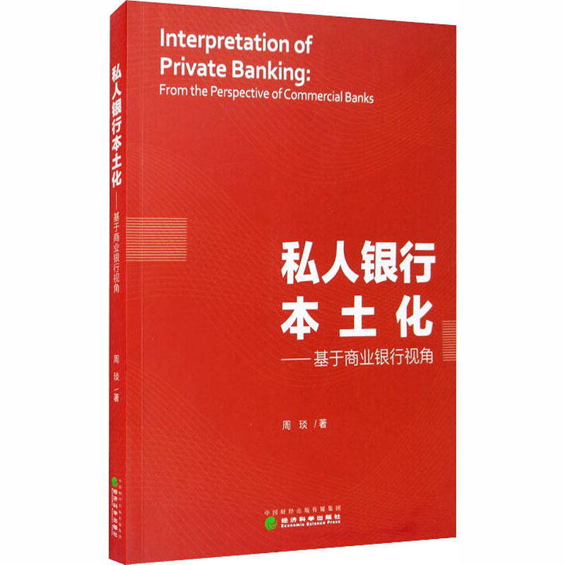 醉染图书私人银行本土化——基于商业银行视角9787521809671高清大图