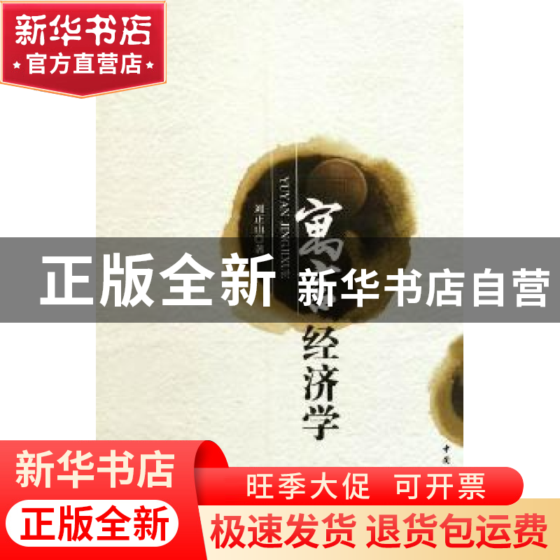 正版 寓言经济学 刘正山著 中国社会科学出版社 9787500496809
