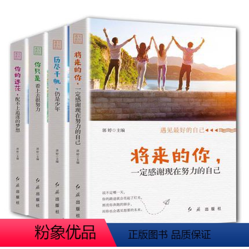 【正版】4册你只是看上去很努力 将来的你一定会感谢现在努力的自己 历尽千帆 写给看起来一直很努力却尚未成功的你 青春正