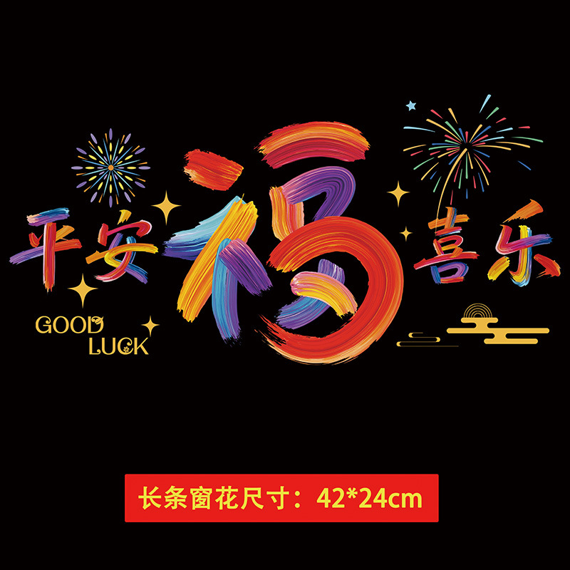 新年装饰窗花静电贴纸42*24cm 长条窗花[款式随机]20包(共200张)高清大图
