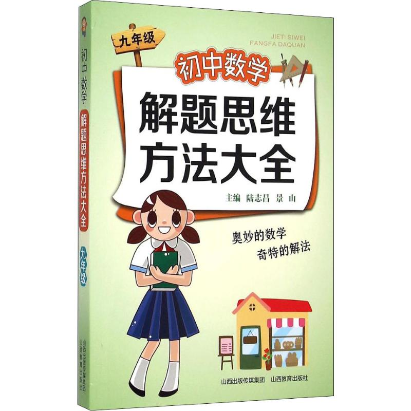 【M】初中数学解题思维方法大全 9年级-9787544077408
