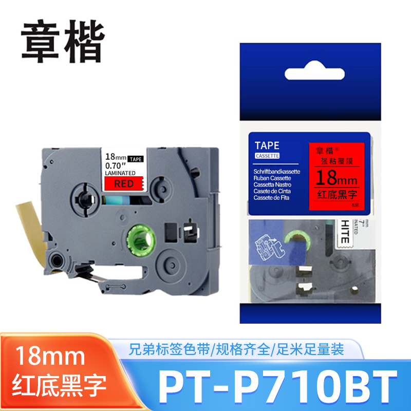 章楷色带18mm红底黑字 兄弟PT-P710BT/7600/D600/D450标签纸 个