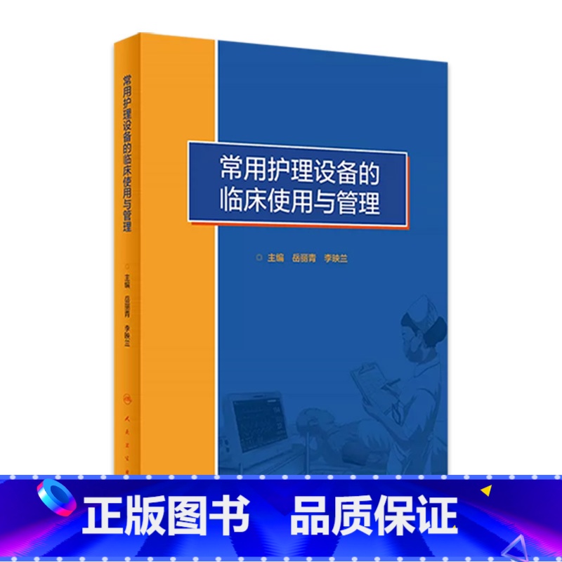 【正版】常用护理设备的临床使用与管理 医疗仪器护士操作故障处理急诊病房急危重症静脉治疗血液净化新生儿专科人民卫生出版社