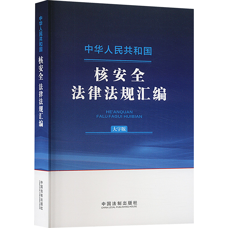 [M]中华人民共和国核安全法律法规汇编 大字版-9787521644388高清大图