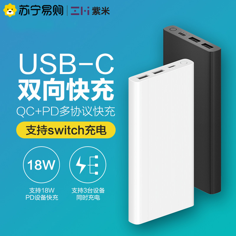 ZMI紫米10000毫安移动电源苹果PD快充18W双向快充QC快充Switch充电三口输出充电宝适用于苹果14/13白色