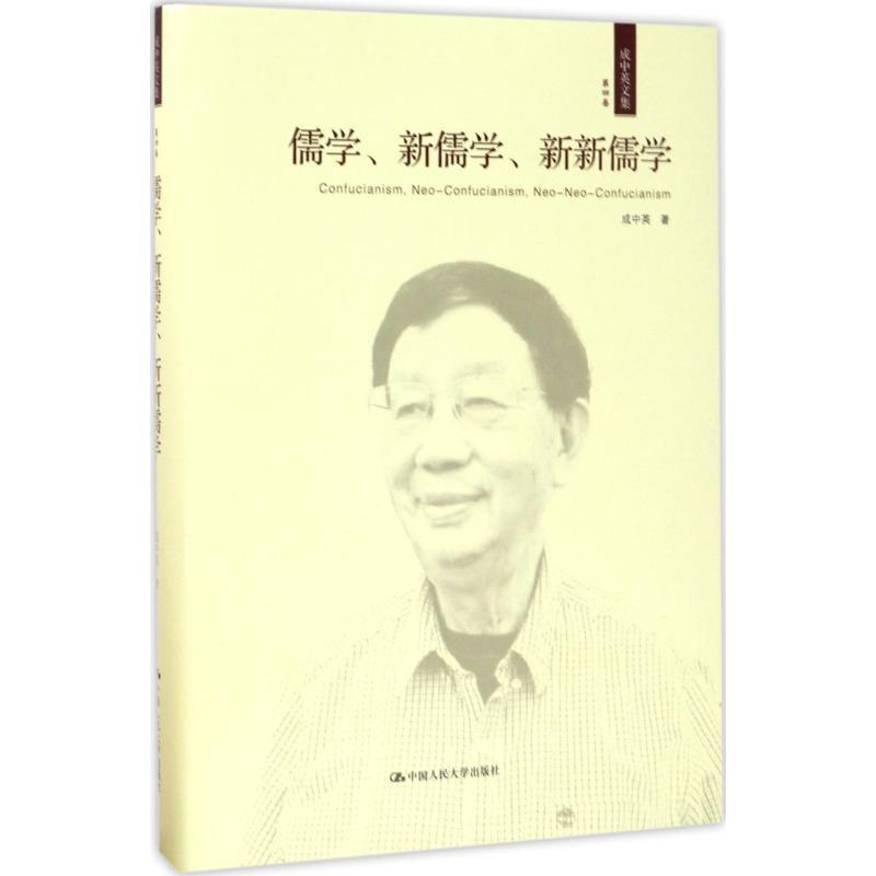 正版新书]成中英文集(第4卷儒学、新儒学、新新儒学)成中英978高清大图