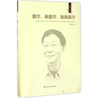 正版新书]成中英文集(第4卷儒学、新儒学、新新儒学)成中英978