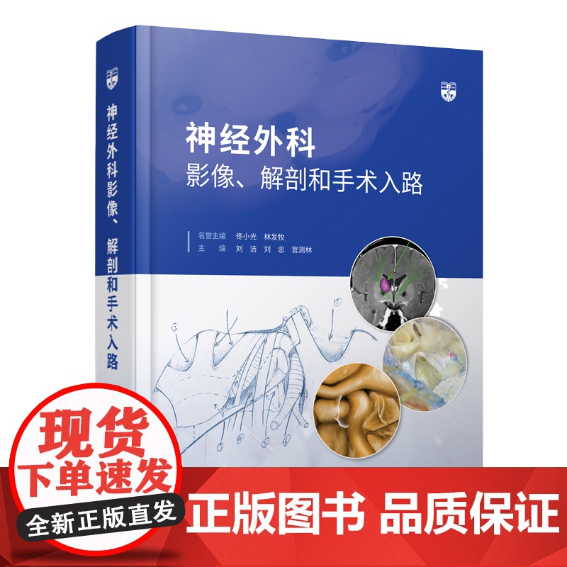 [FX]神经外科影像、解剖和手术入路 刘洁, 刘忠 官测林 MRI CT断层影像剖析手术解剖结构颅底颅脑脑室丘脑脑干外科高清大图