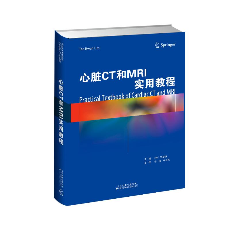 心脏CT和MRI实用教程(精) (韩)李泰焕 著 李保//牛金亮 译 生活 文轩网