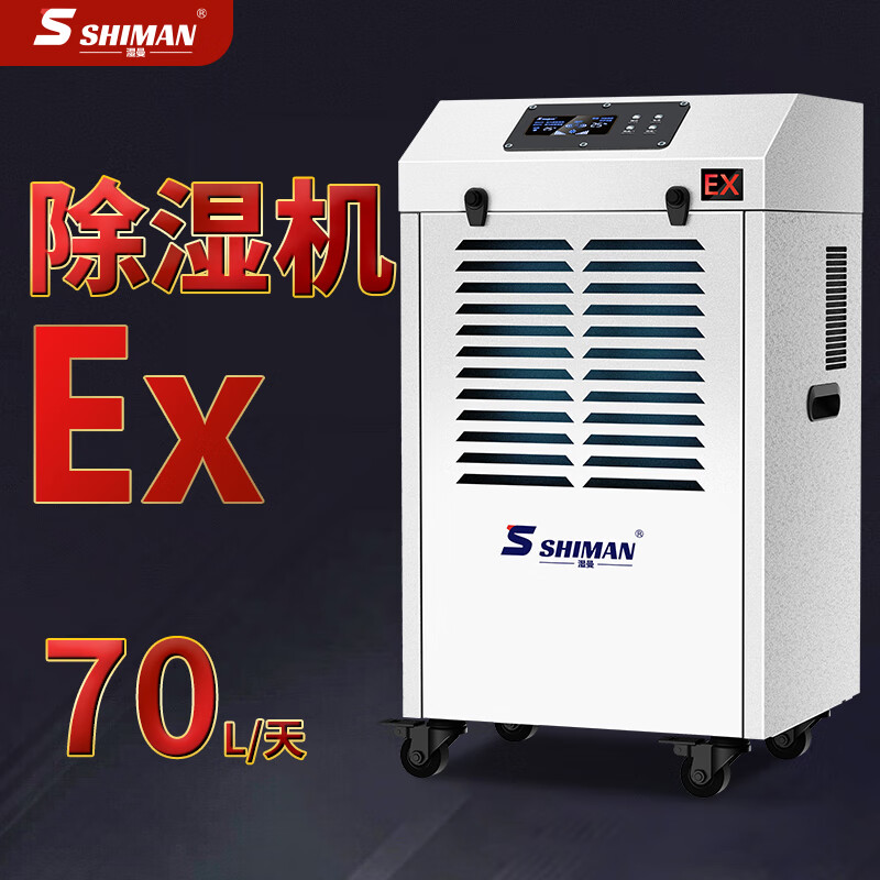 湿曼工业防爆 除湿机 适用面积80-120㎡ 水箱10L BCF-70ES