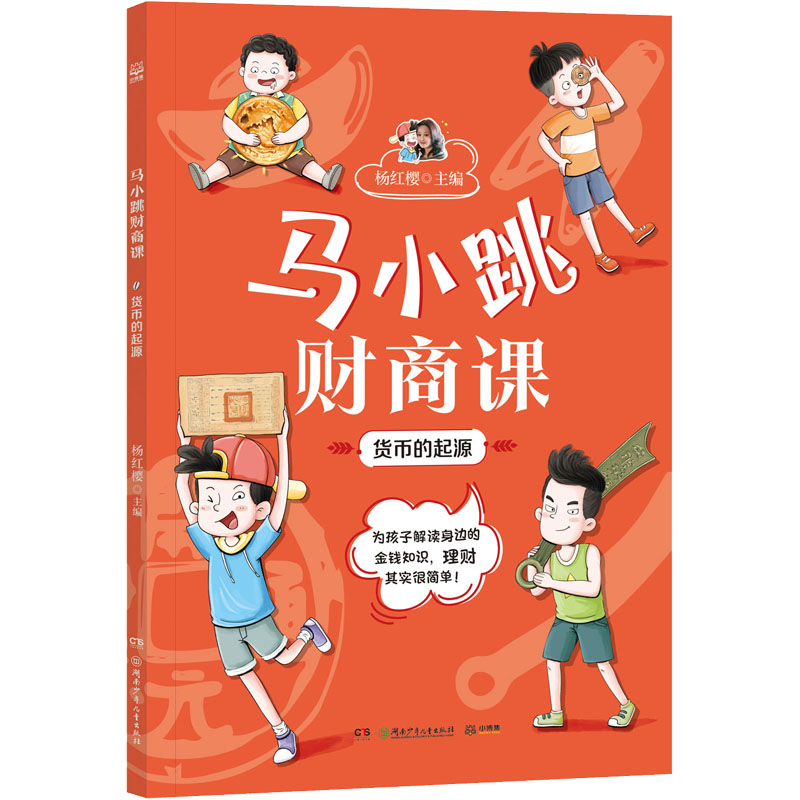 [M]马小跳财商课 货币的起源-9787556267835高清大图