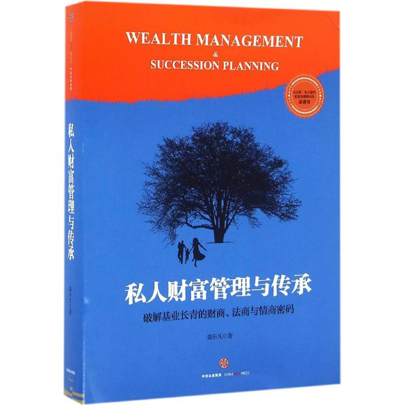 正版新书】私人财富管理与传承龚乐凡9787508664378