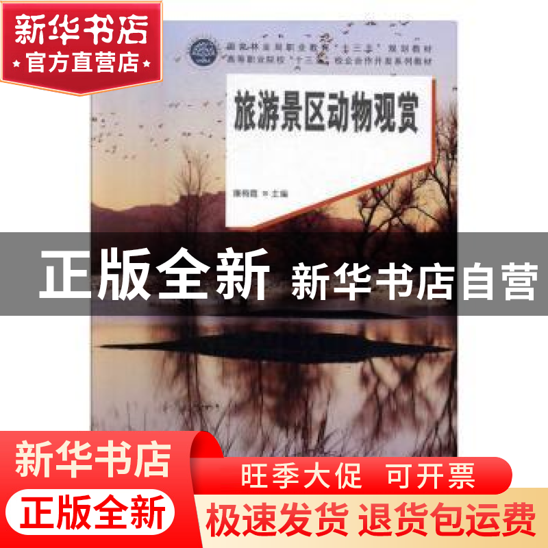正版 旅游景区动物观赏 廉梅霞主编 中国林业出版社 978750388697