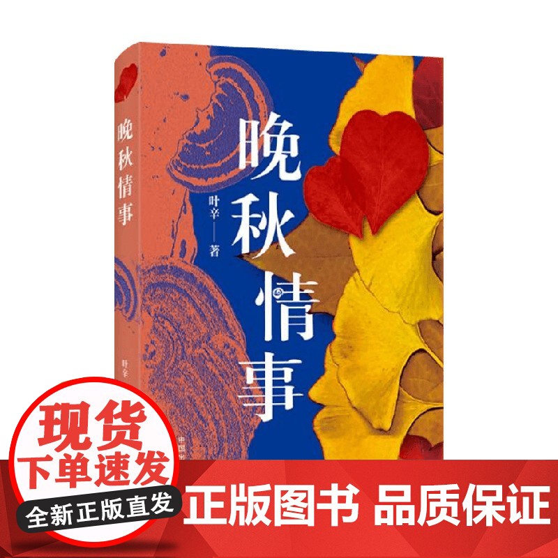 晚秋情事 叶辛 著 小说