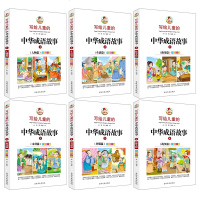 写给儿童的中华成语故事注音版6-12岁彩图全6本