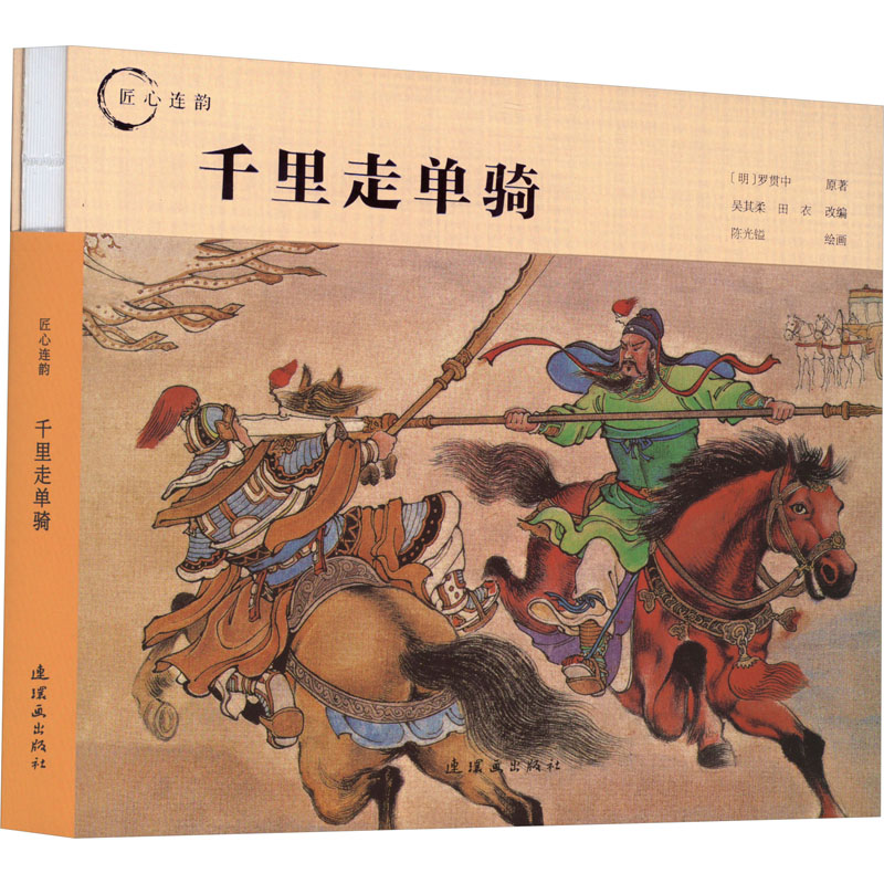 [M]千里走单骑-9787505640108高清大图