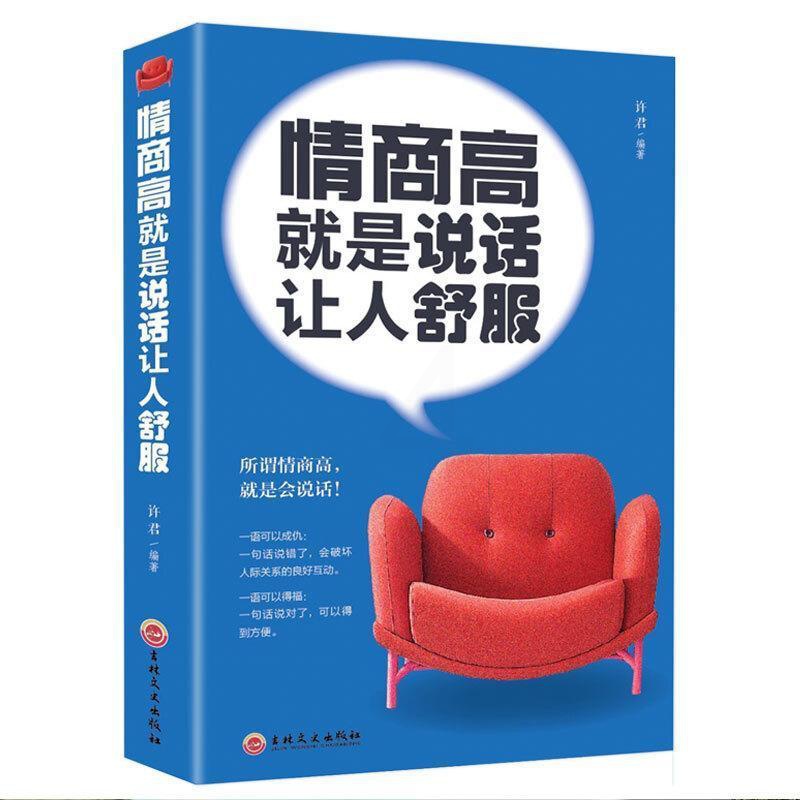 [正版]情商高是说话让人舒服许君 励志与成功书籍高清大图