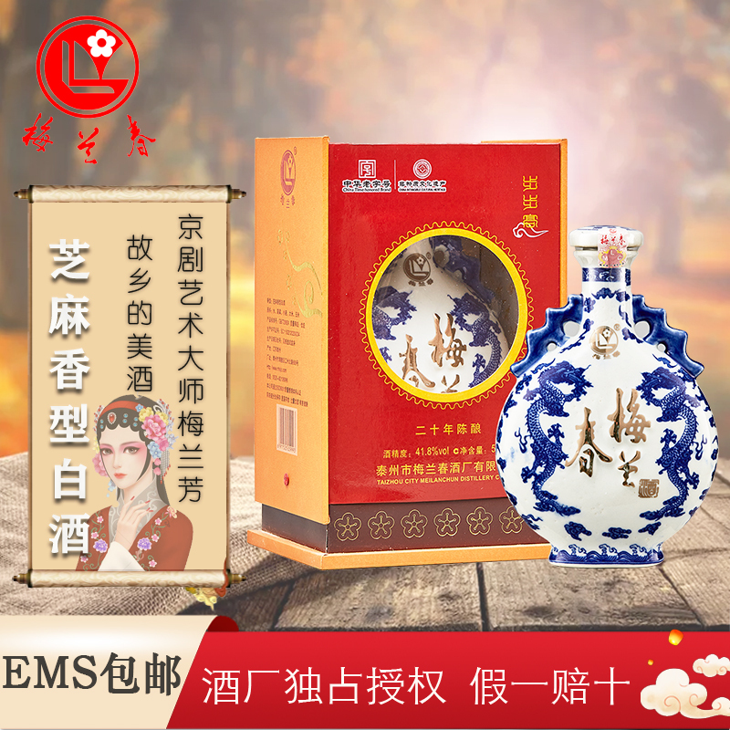 梅兰春 扁龙瓶41.8度步步高 500ml 双瓶装(送礼袋)芝麻香型白酒 20年陈酿 梅兰芳故乡美酒[新旧包装随机发货]