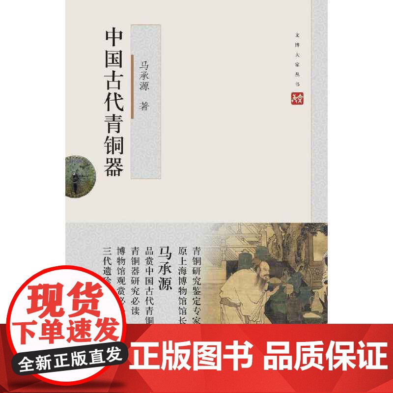 中国古代青铜器 马承源著收藏鉴赏入门读物文物考古正版图书籍 上海人民出版社文博大家丛书高清大图