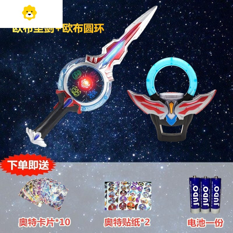 真智力欧布圣剑玩具至高圣剑宝剑面具儿童男孩的发光武器披风 欧布圣剑+欧布圆环[灯光+音效]动漫