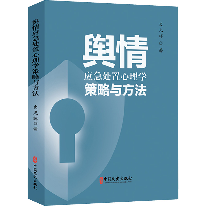 正版新书]舆情应急处置心理学策略与方法史光辉 著9787520548939高清大图