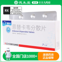 润众 恩替卡韦分散片 0.5mg*7片/盒