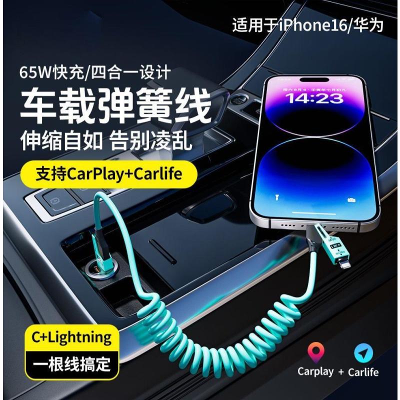 车载弹簧四合一快充数据线适用华为手机苹果Carplay/Carlife-【蓝色】65W弹簧超级快充（一条盒装）--