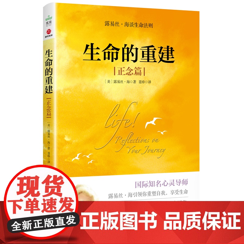 生命的重建 正念篇 露易丝·海 成名代表作心理健康励志书籍国际文化出版公司 励志成功心理学心理健康书籍正版书籍高清大图