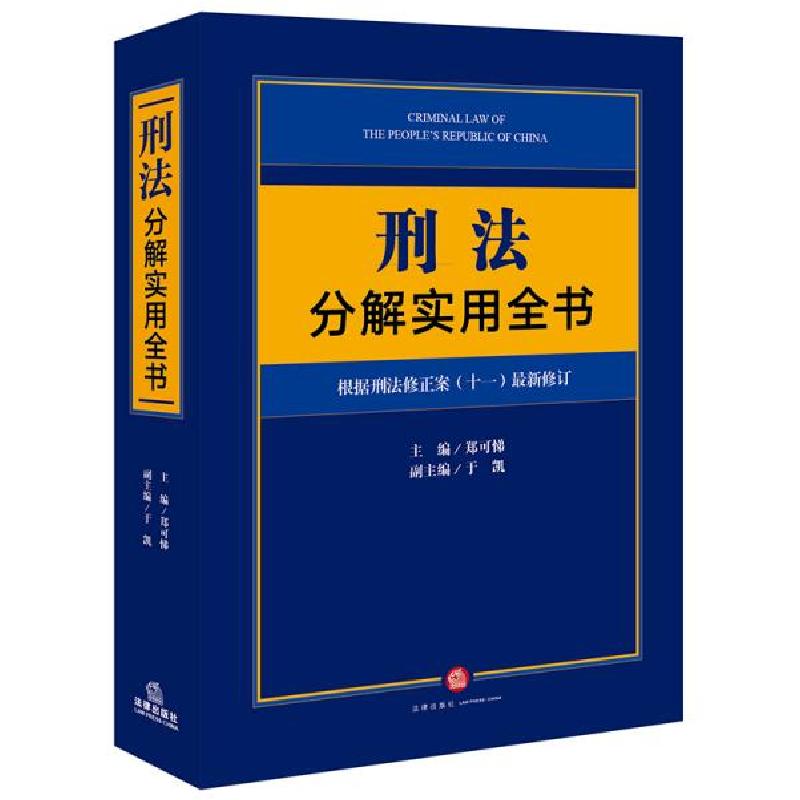 音像刑法分解实用全书:根据刑法修正案(十一)修订郑可悌主编
