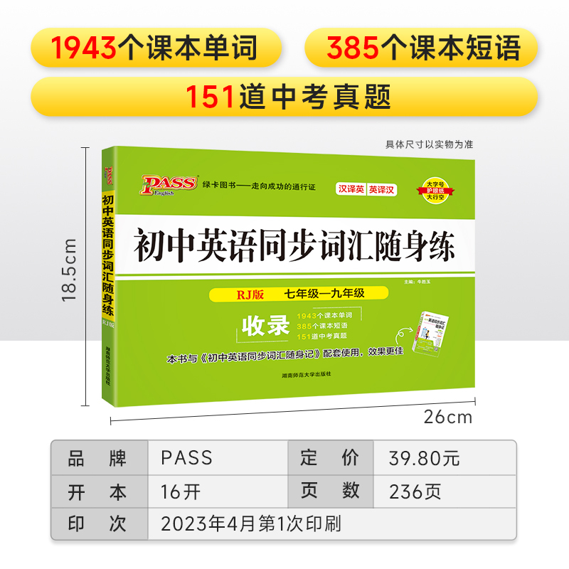 [背+练]初中同步词汇·人教版 初中通用 [正版]RJ人教版2024初中英语同步词汇随身练新题型训练题单词短语专项训练练