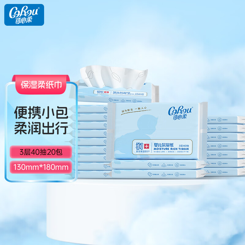 可心柔(COROU)V9婴儿纸巾柔纸巾抽纸保湿云柔巾乳霜纸新生儿3层40抽20包便携装