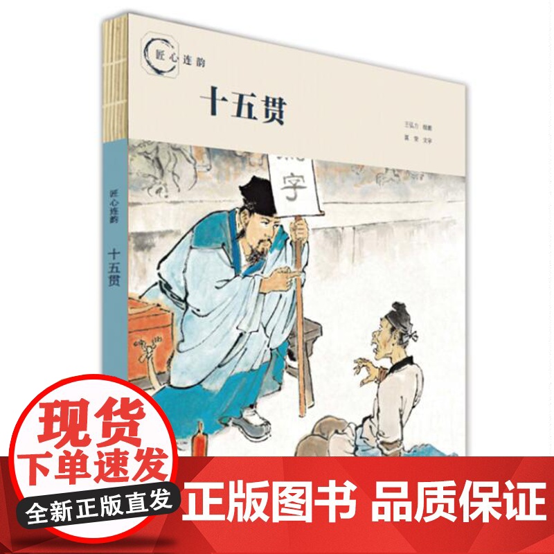 匠心连韵 十五贯 绘画王弘力 24开 连环画出版社出版