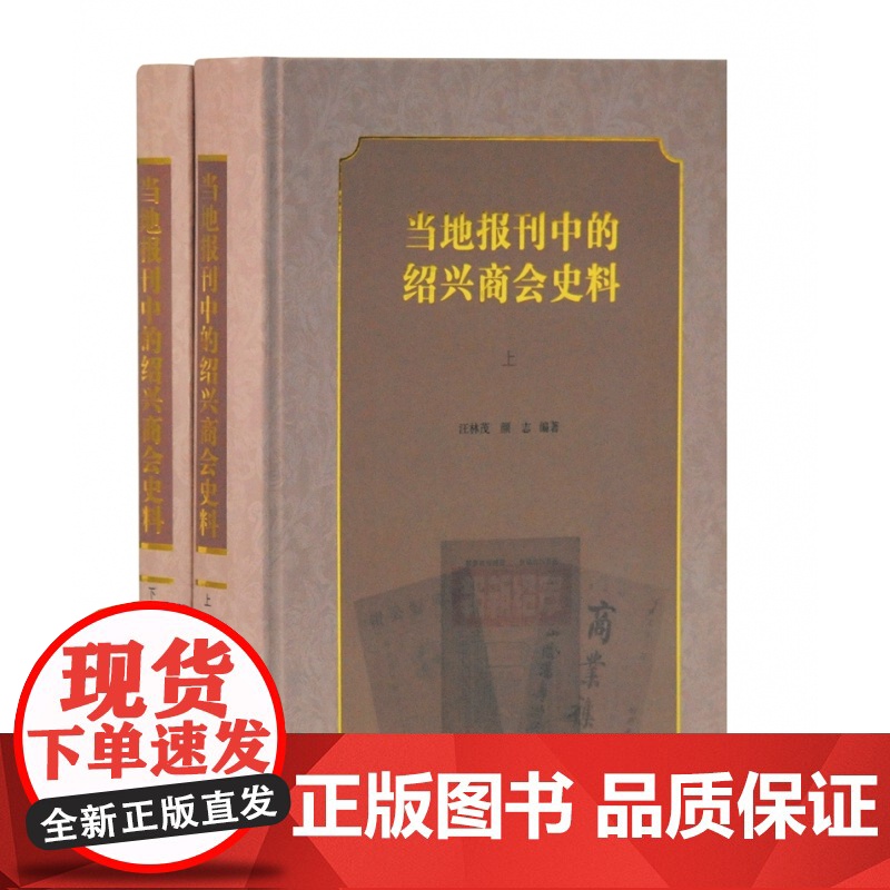 当地报刊中的绍兴商会史料(全二册)汪林茂 编著 历史 专业史 上海古籍出版高清大图