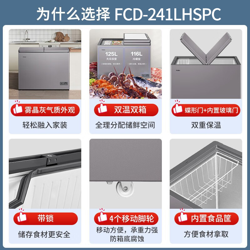 海尔(Haier)冰柜双温家用双箱双温区两用冷藏冷冻柜卧式柜商用 241升双门双温区FCD-241LHSPC