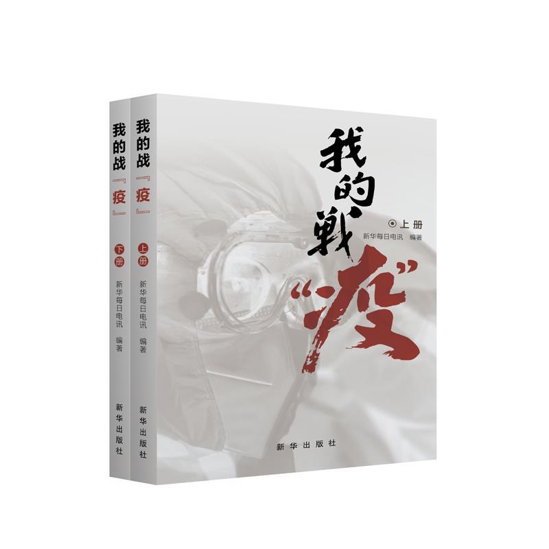 正版新书]我的战“疫”新华每日电讯编著9787516654811高清大图
