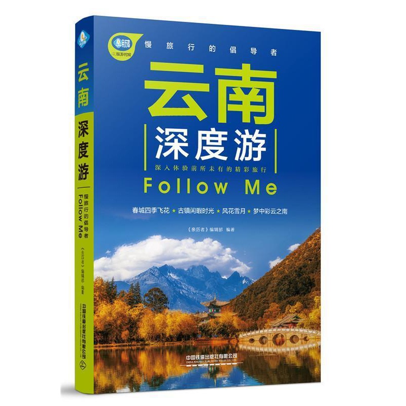 [正版] 云南深度游Follow Me 《亲历者》辑部 书店 旅游、地图书籍 畅想书高清大图