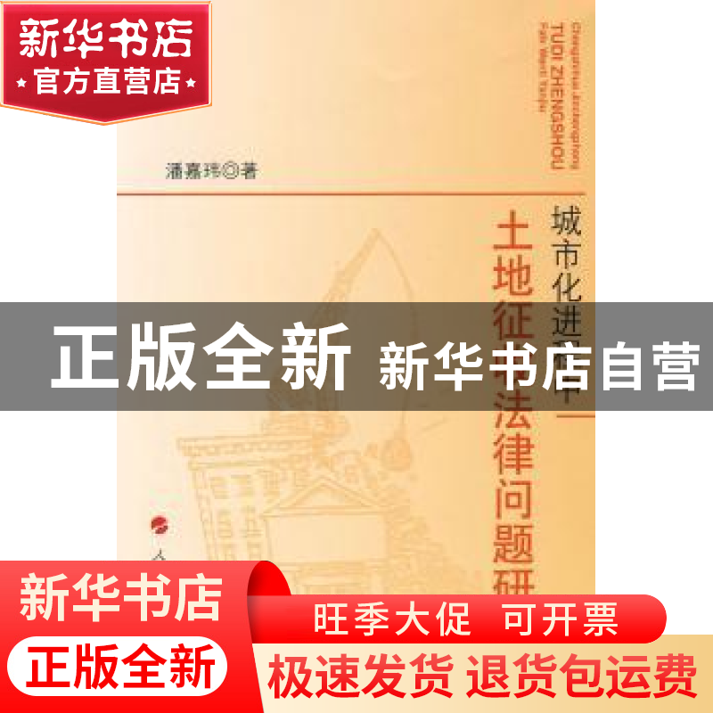 正版 城市化进程中土地征收法律问题研究 潘嘉玮著 人民出版社 97高清大图