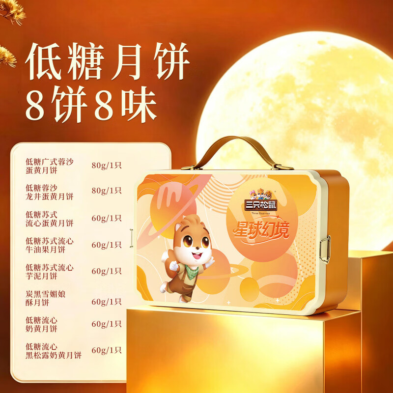 三只松鼠月饼礼盒多口味礼盒中秋送礼礼品福利员工福利 星球幻境520g