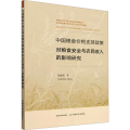 中国粮食价格支持政策对粮食安全与农民收入的影响研究