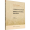 正版新书]中国粮食价格支持政策对粮食安全与农民收入的影响研究