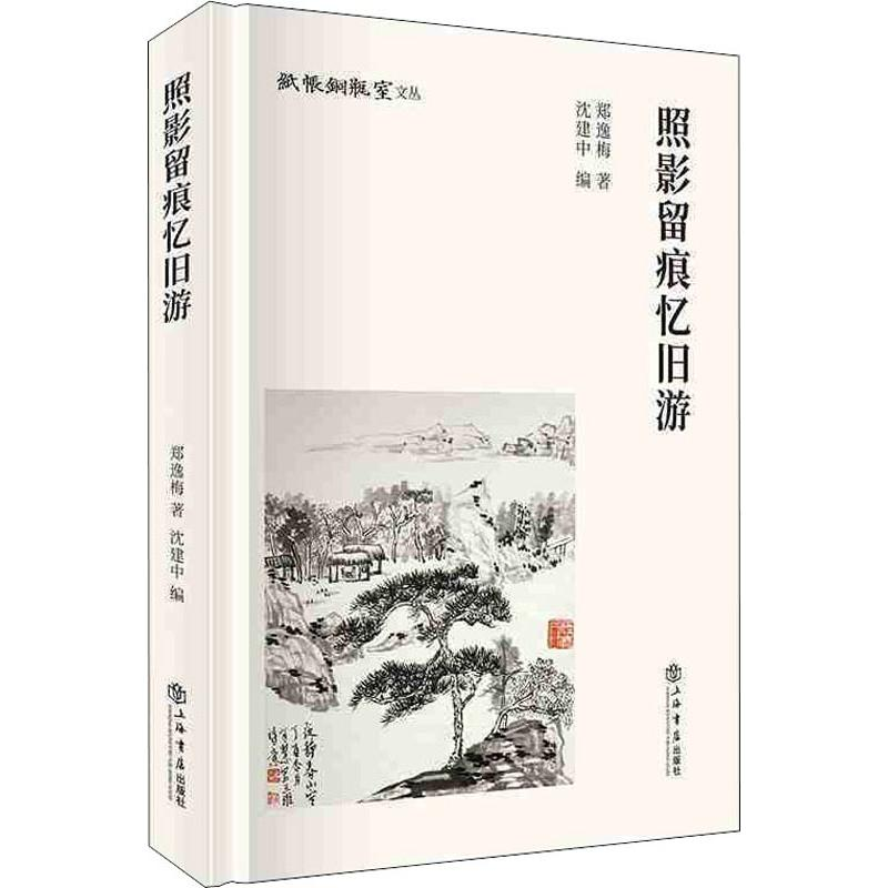 醉染图书照影留痕忆旧游9787545817720